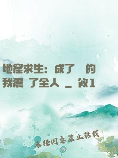 地窟求生：成了異獸的我震驚了全人類