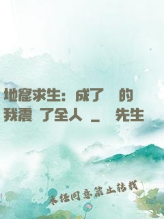 地窟求生：成了異獸的我震驚了全人類