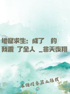 地窟求生：成了異獸的我震驚了全人類