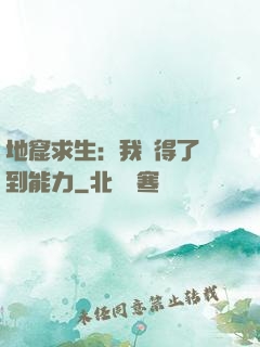 地窟求生：我獲得了簽到能力