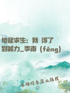 地窟求生：我獲得了簽到能力