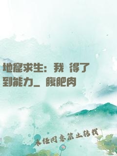 地窟求生：我獲得了簽到能力