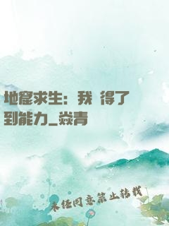 地窟求生：我獲得了簽到能力