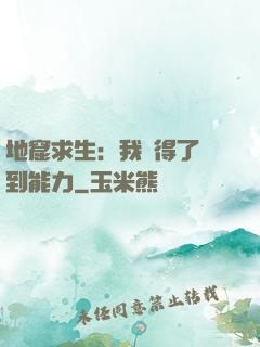 地窟求生：我獲得了簽到能力