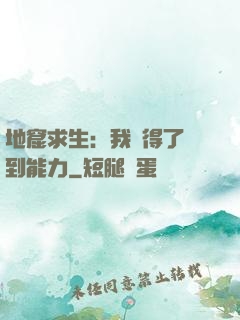 地窟求生：我獲得了簽到能力