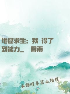 地窟求生：我獲得了簽到能力