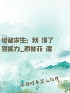 地窟求生：我獲得了簽到能力