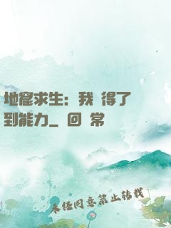 地窟求生：我獲得了簽到能力