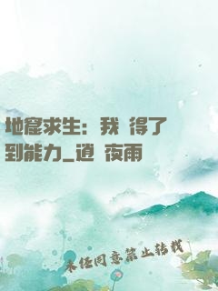 地窟求生：我獲得了簽到能力