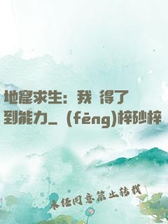 地窟求生：我獲得了簽到能力