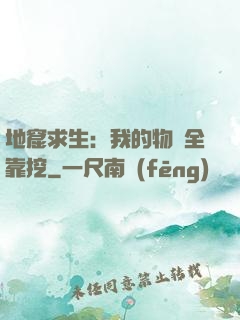 地窟求生：我的物資全靠挖