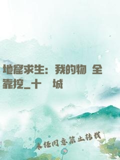 地窟求生：我的物資全靠挖