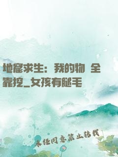 地窟求生：我的物資全靠挖