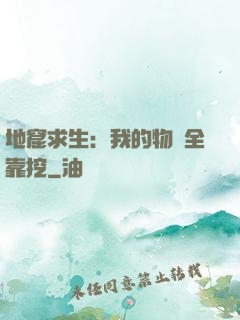 地窟求生：我的物資全靠挖