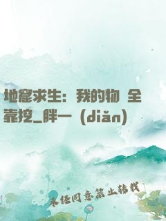地窟求生：我的物資全靠挖