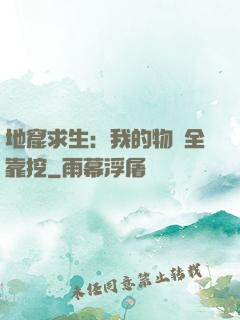 地窟求生：我的物資全靠挖