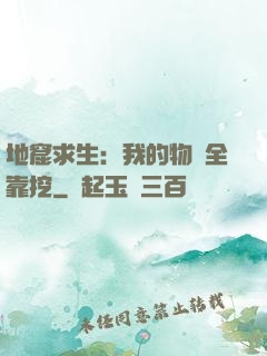 地窟求生：我的物資全靠挖