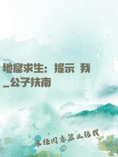 地窟求生：提示帶我飛