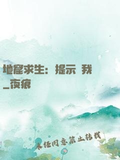 地窟求生：提示帶我飛