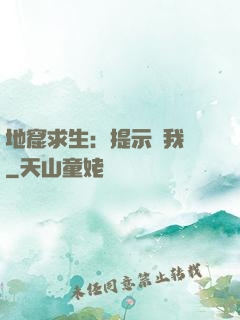 地窟求生：提示帶我飛