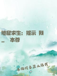 地窟求生：提示帶我飛