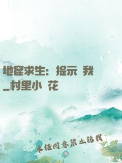 地窟求生：提示帶我飛