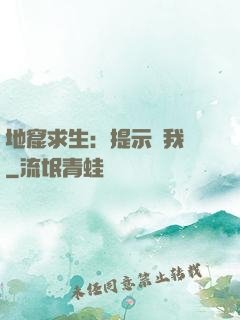 地窟求生：提示帶我飛