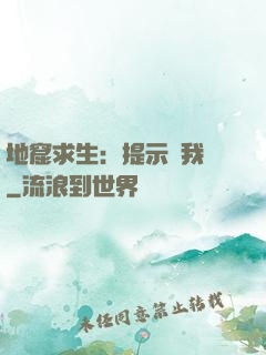 地窟求生：提示帶我飛