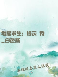 地窟求生：提示帶我飛