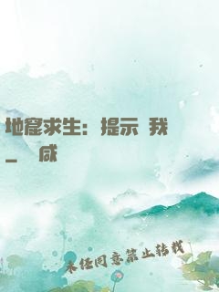 地窟求生：提示帶我飛