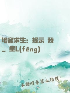 地窟求生：提示帶我飛