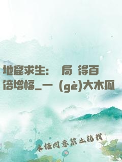 地窟求生：開局獲得百倍增幅
