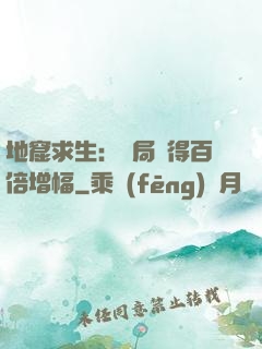 地窟求生：開局獲得百倍增幅
