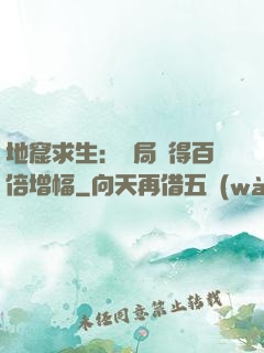 地窟求生：開局獲得百倍增幅