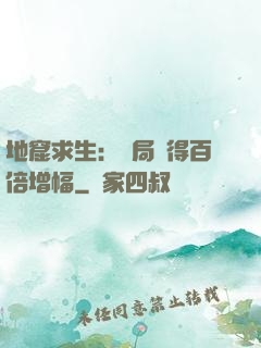 地窟求生：開局獲得百倍增幅