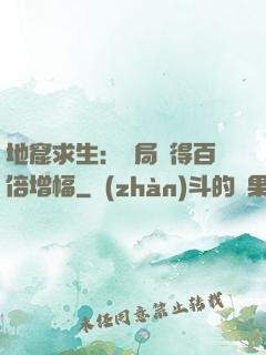 地窟求生：開局獲得百倍增幅