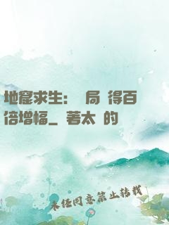 地窟求生：開局獲得百倍增幅