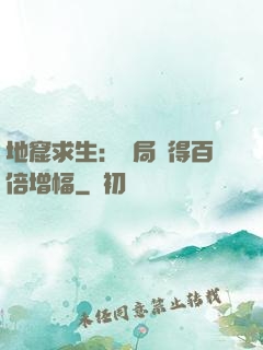地窟求生：開局獲得百倍增幅
