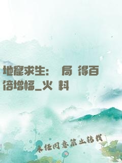 地窟求生：開局獲得百倍增幅