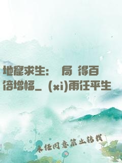 地窟求生：開局獲得百倍增幅
