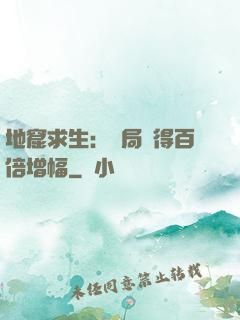 地窟求生：開局獲得百倍增幅