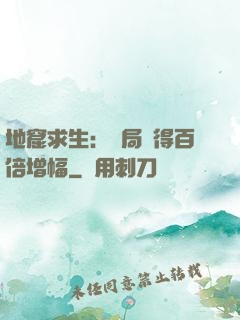地窟求生：開局獲得百倍增幅
