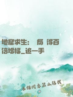 地窟求生：開局獲得百倍增幅