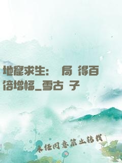 地窟求生：開局獲得百倍增幅