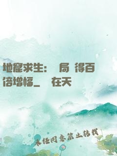 地窟求生：開局獲得百倍增幅