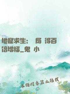地窟求生：開局獲得百倍增幅
