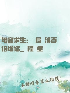 地窟求生：開局獲得百倍增幅