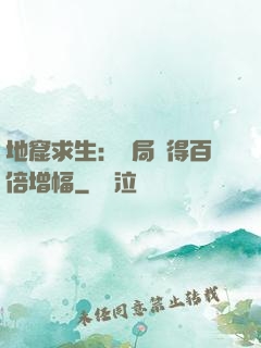 地窟求生：開局獲得百倍增幅