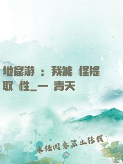 地窟游戲：我能殺怪提取屬性