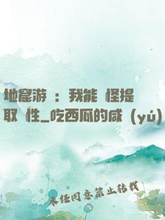 地窟游戲：我能殺怪提取屬性